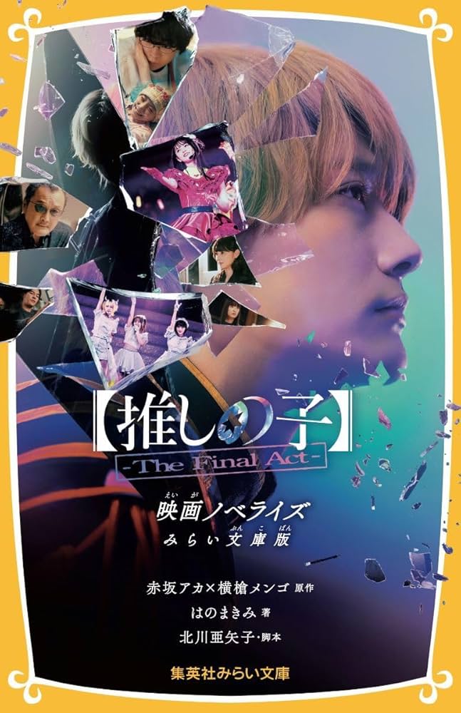 推しの子】-The Final Act- 映画ノベライズ みらい文庫版